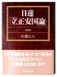 日蓮「立正安国論」 : 全訳注 