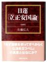日蓮「立正安国論」 : 全訳注 
