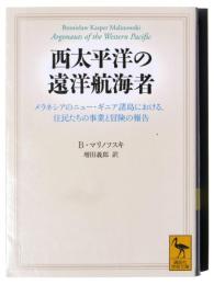 西太平洋の遠洋航海者 : メラネシアのニュー・ギニア諸島における、住民たちの事業と冒険の報告 