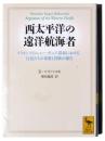 西太平洋の遠洋航海者 : メラネシアのニュー・ギニア諸島における、住民たちの事業と冒険の報告 