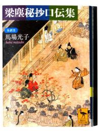 梁塵秘抄口伝集 