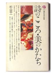 詩のこころ・美のかたち 