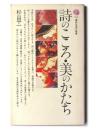 詩のこころ・美のかたち 
