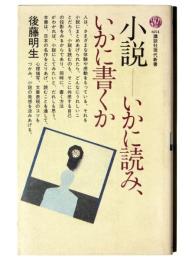 小説-いかに読み、いかに書くか 