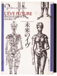 未来のイヴ