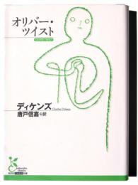 オリバー・ツイスト