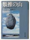 類推の山 