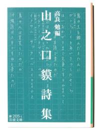山之口貘詩集 