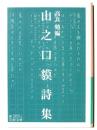 山之口貘詩集 