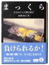 まっくら : 女坑夫からの聞き書き 