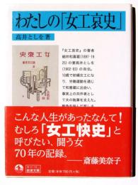 わたしの「女工哀史」 