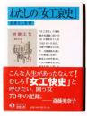 わたしの「女工哀史」 