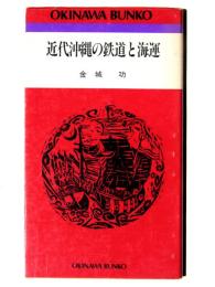 近代沖縄の鉄道と海運 