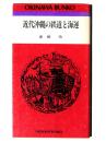近代沖縄の鉄道と海運 