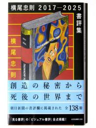 横尾忠則 2017-2025 書評集 