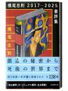 横尾忠則 2017-2025 書評集 