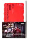 占領期カラー写真を読む 