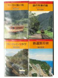 鉄道旅行術:きしゃ・きっぷ・やど / ブルー・トレイン全ガイド / 鈍行列車の旅:国鉄全駅所在地リスト付 / ローカル線の旅:全地方交通線リスト付