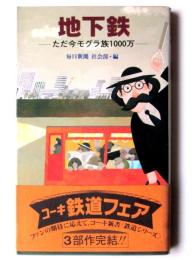 地下鉄 : ただ今モグラ族1000万