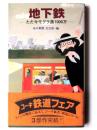 地下鉄 : ただ今モグラ族1000万