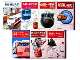鉄道のわかる本 / 鉄道旅行カタログ / 鉄道雑学事典 / 時刻表大研究 / 鉄道模型入門 / 鉄道マニアにおくる本 / 私鉄のわかる本 