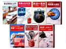 鉄道のわかる本 / 鉄道旅行カタログ / 鉄道雑学事典 / 時刻表大研究 / 鉄道模型入門 / 鉄道マニアにおくる本 / 私鉄のわかる本 