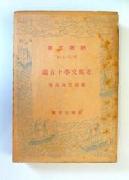 支那文学十五講