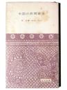 中国の民間音楽 