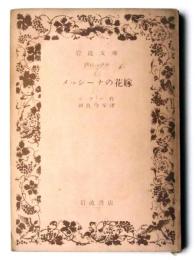 メッシーナの花嫁 