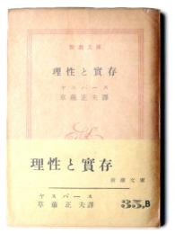 理性と実存 