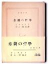 悲劇の哲学 