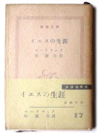 イエスの生涯 