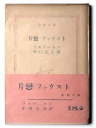 片戀・ファウスト 