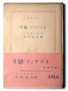 片戀・ファウスト 