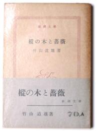 樅の木と薔薇 