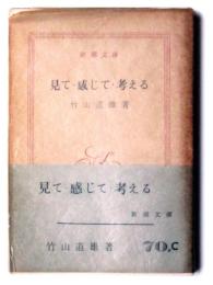見て・感じて・考える 
