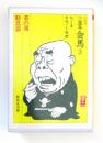 三代目三遊亭金馬 3 ＜ちくまカセット寄席＞