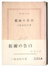 仮面の告白 