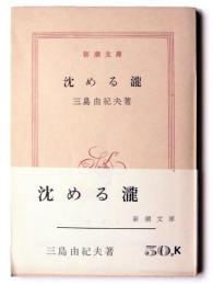 沈める滝 