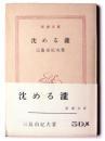 沈める滝 