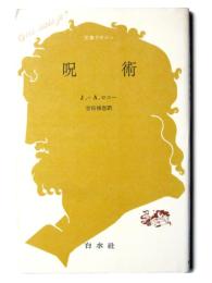 呪術 