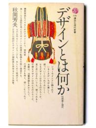 デザインとは何か : 伝統美と現代 