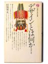 デザインとは何か : 伝統美と現代 