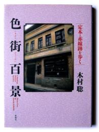 色街百景
