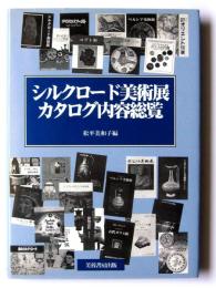 シルクロード美術展カタログ内容総覧 