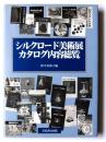 シルクロード美術展カタログ内容総覧 