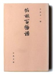 怪談百物語 
