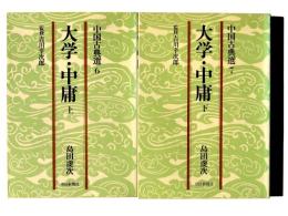 大学・中庸 