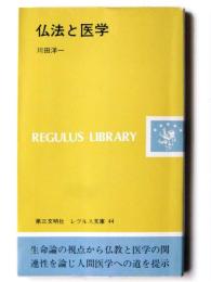 仏法と医学 