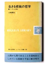 生きる根拠の哲学 : ニーチェの場合 
